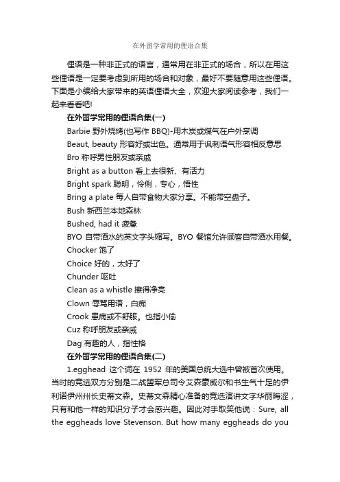 在外留学常用的俚语合集_俚语