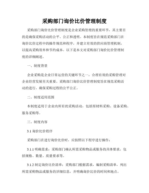 采购部门询价比价管理制度