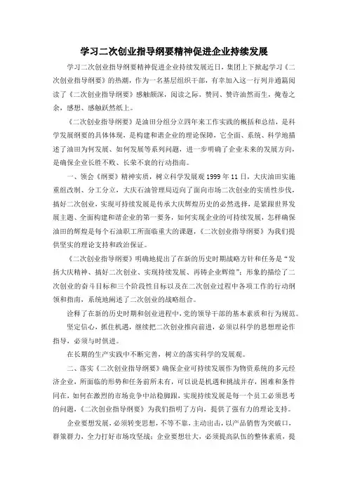 最新-学习二次创业指导纲要精神促进企业持续发展 精品