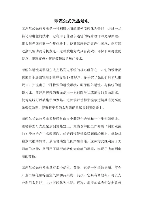 菲涅尔式光热发电