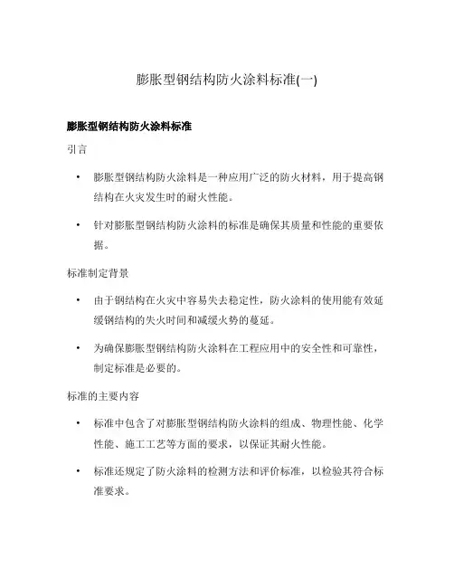 膨胀型钢结构防火涂料标准(一)
