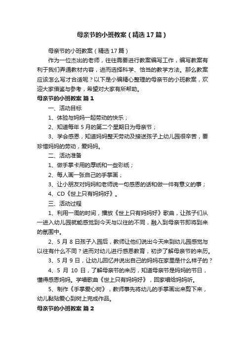 母亲节的小班教案（精选17篇）