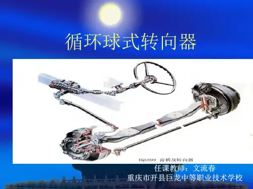 循环球式转向器