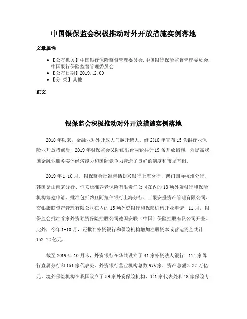 中国银保监会积极推动对外开放措施实例落地