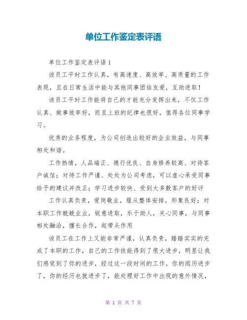 单位工作鉴定表评语