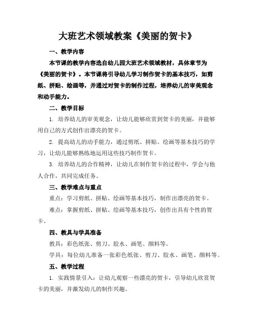 大班艺术领域教案《美丽的贺卡》