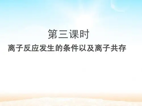 离子反应发生条件及离子共存