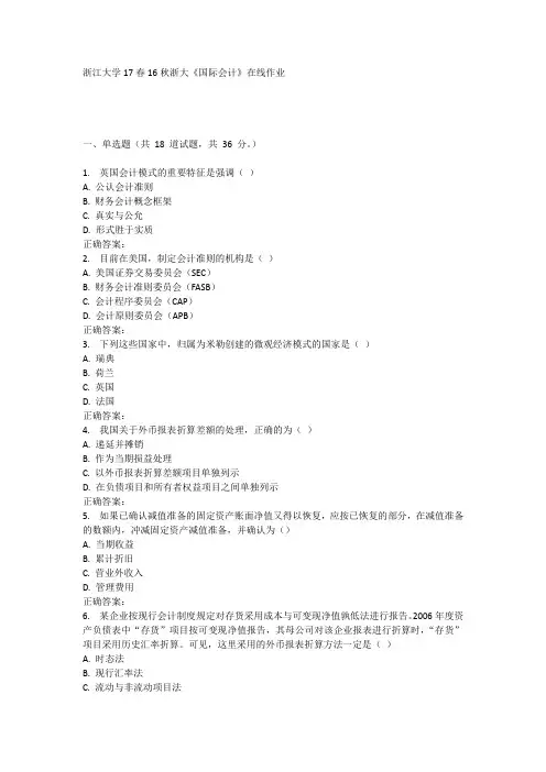 16秋浙大《国际会计》在线作业