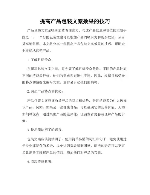 提高产品包装文案效果的技巧
