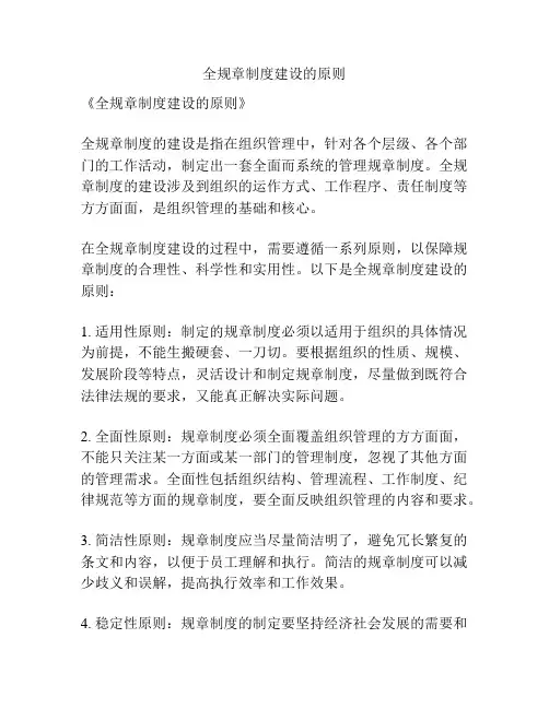 全规章制度建设的原则