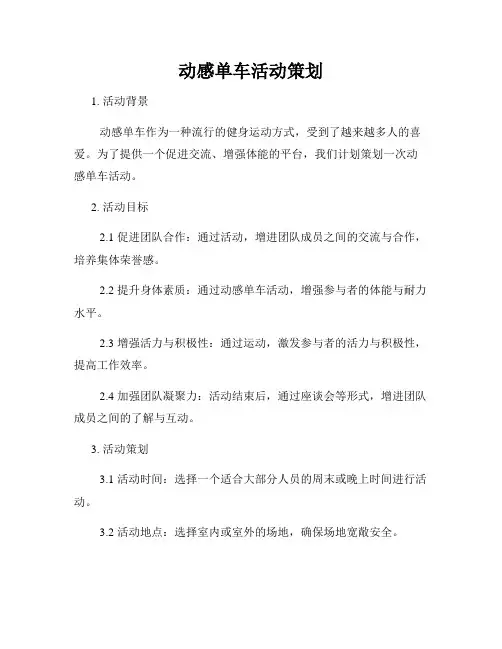 动感单车活动策划