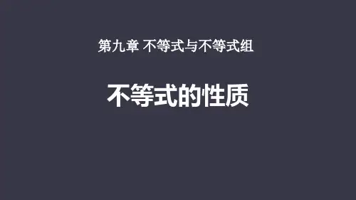 《不等式的性质》不等式与不等式组PPT