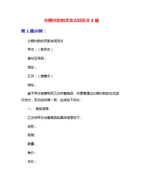 分期付款的买卖合同范文6篇