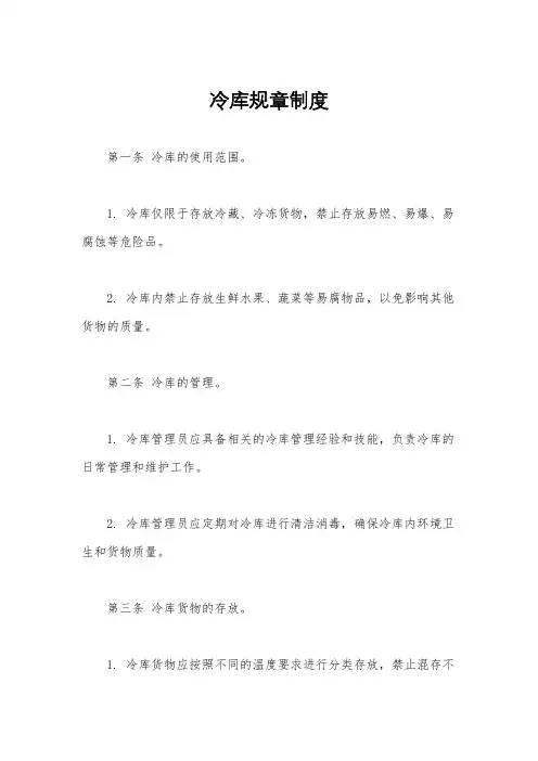 冷库规章制度