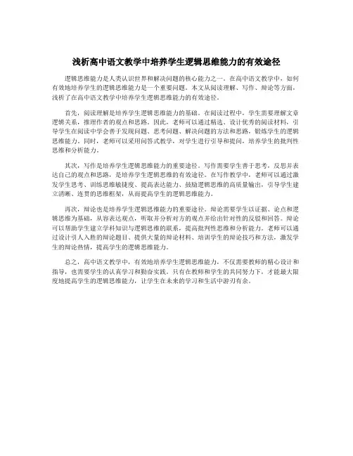 浅析高中语文教学中培养学生逻辑思维能力的有效途径