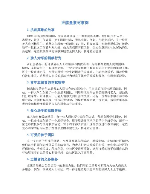 关于正能量的素材事例10篇