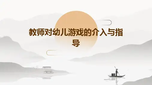 教师对幼儿游戏的介入与指导