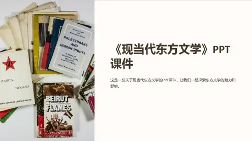 《现当代东方文学》课件