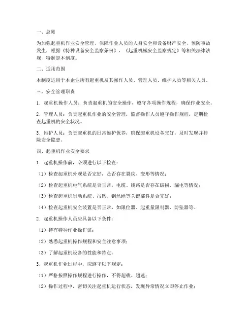 起重机作业安全管理制度