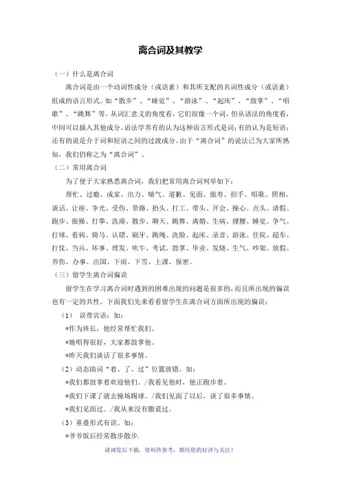 离合词及其教学