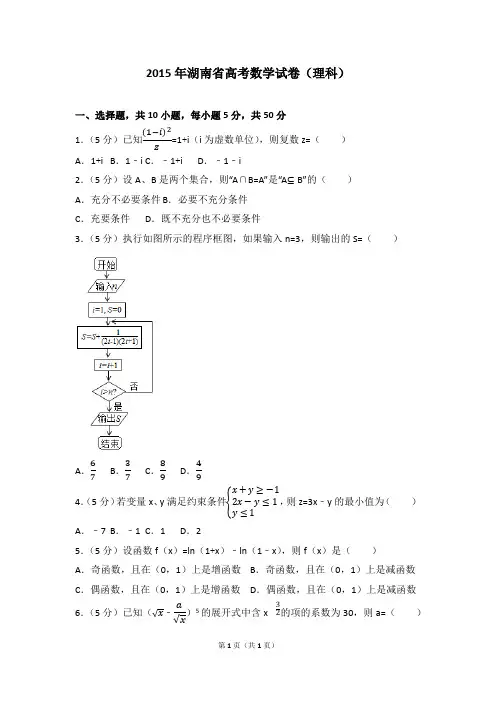 2015年湖南省高考数学试卷(理科)