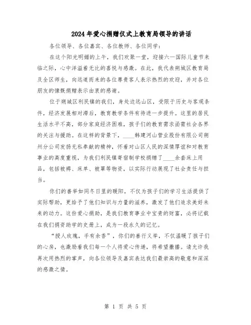 2024年爱心捐赠仪式上教育局领导的讲话（4篇）