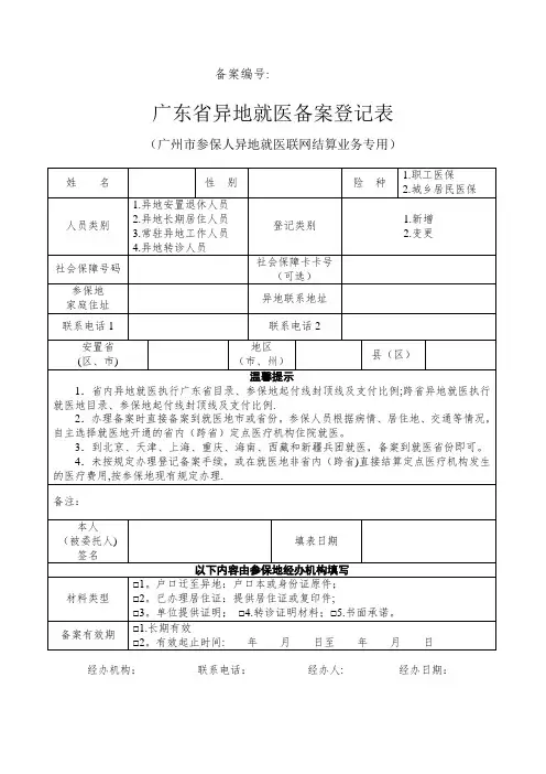 广东省异地就医备案登记表