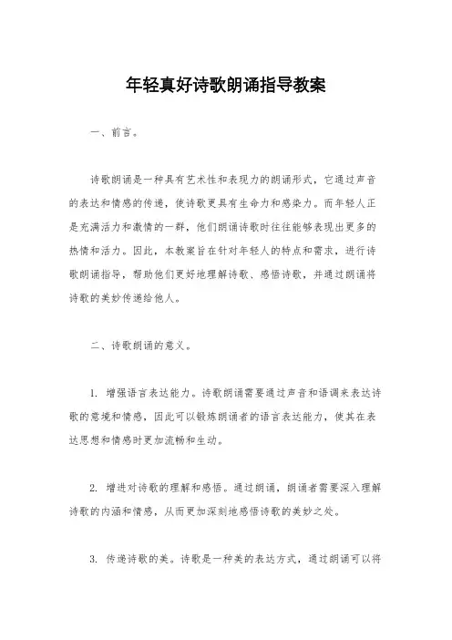 年轻真好诗歌朗诵指导教案