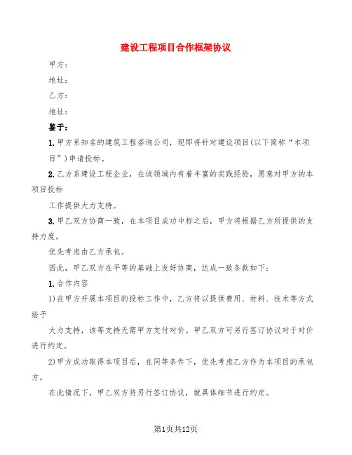 建设工程项目合作框架协议(2篇)