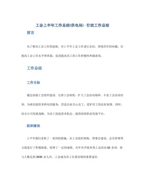 工会上半年工作总结(供电局) -行政工作总结