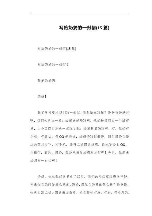 写给奶奶的一封信(15篇)