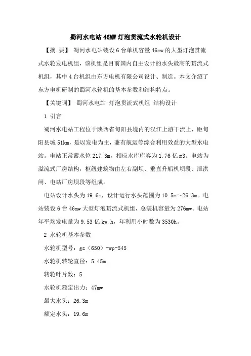 蜀河水电站46MW灯泡贯流式水轮机设计
