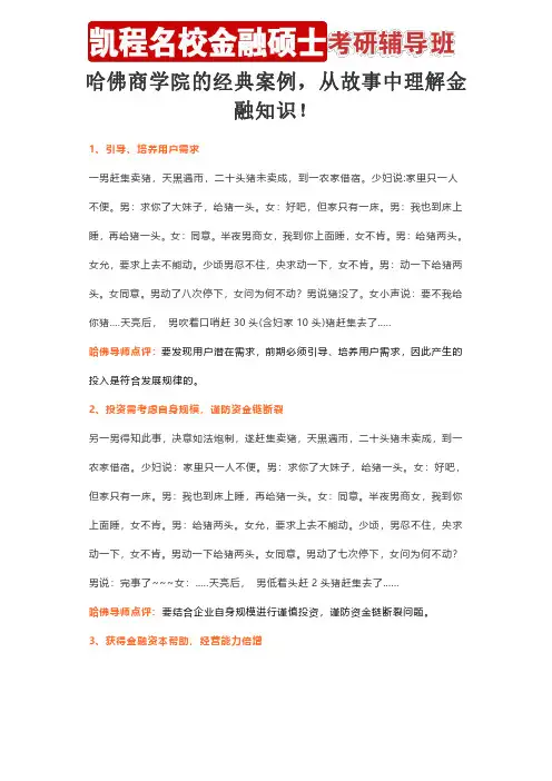 哈佛商学院的经典案例,从故事中理解金融知识!
