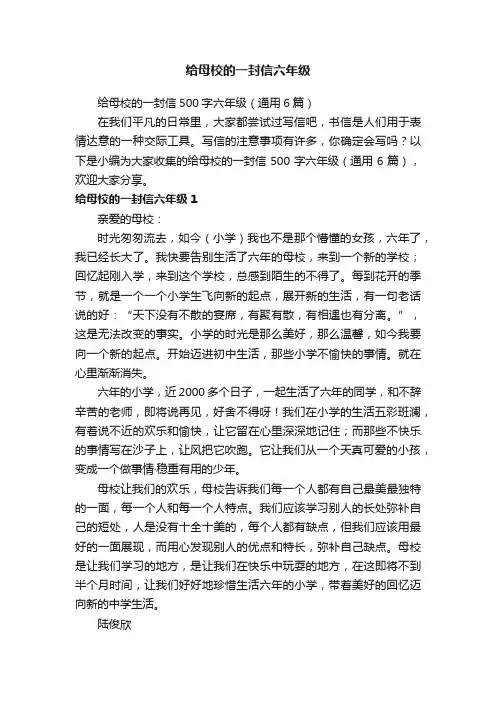 给母校的一封信500字六年级（通用6篇）