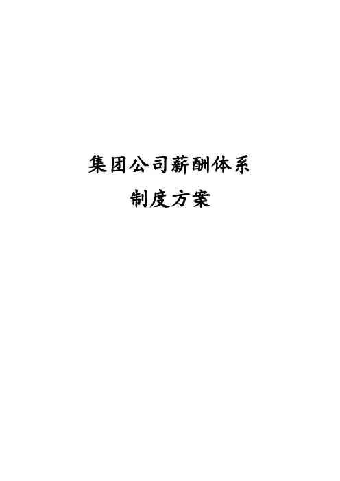 最新版集团公司薪酬体系制度方案