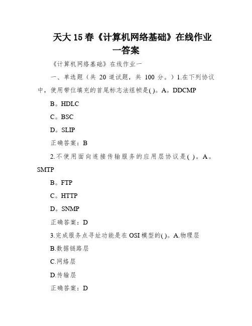 天大15春《计算机网络基础》在线作业一答案