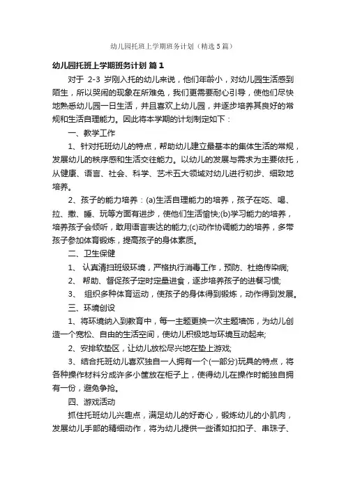 幼儿园托班上学期班务计划（精选5篇）