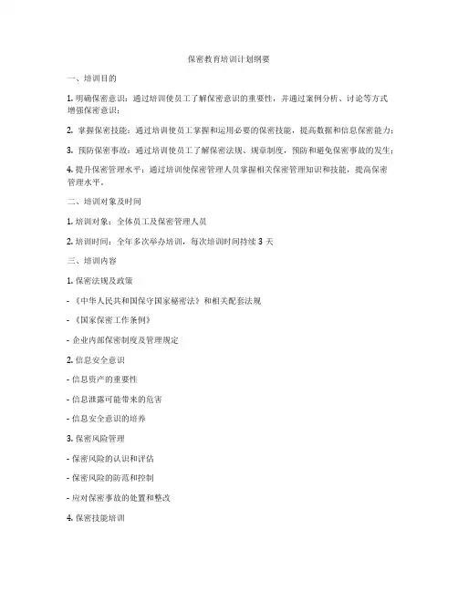 保密教育培训计划纲要