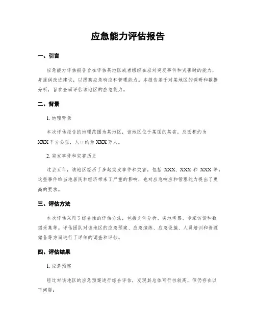 应急能力评估报告