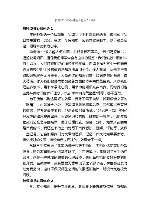 教师读书心得体会（通用15篇）