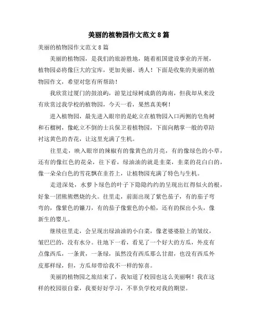 美丽的植物园作文范文8篇