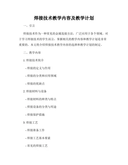 焊接技术教学内容及教学计划