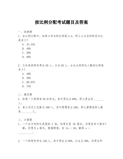 按比例分配考试题目及答案