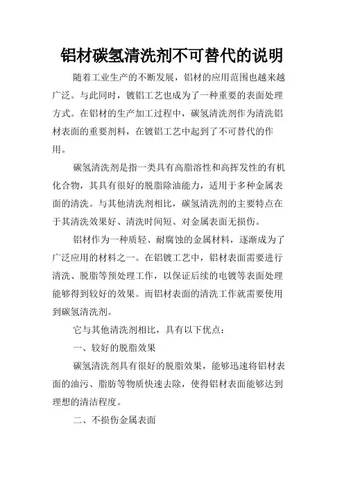 铝材碳氢清洗剂不可替代的说明