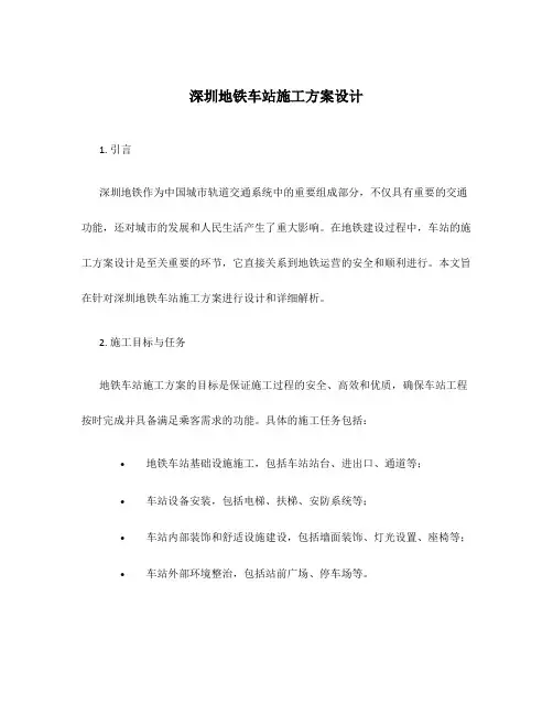 深圳地铁车站施工方案设计