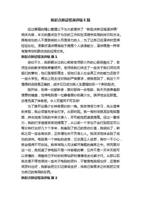 新起点新征程演讲稿5篇