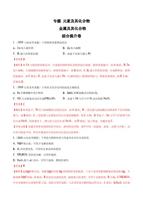 2020年高考化学专项提升 金属及其化合物(综合提升卷)(解析版)
