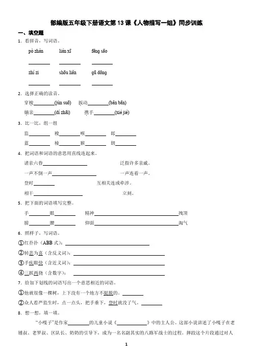 部编版五年级下册语文第13课《人物描写一组》同步训练(含答案)
