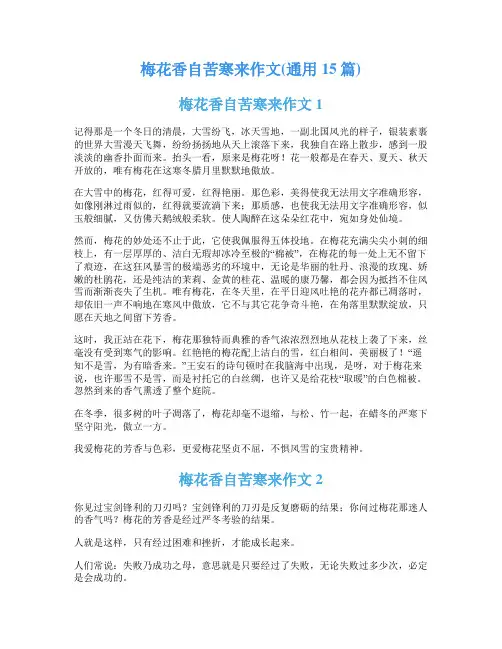 梅花香自苦寒来作文(通用15篇)