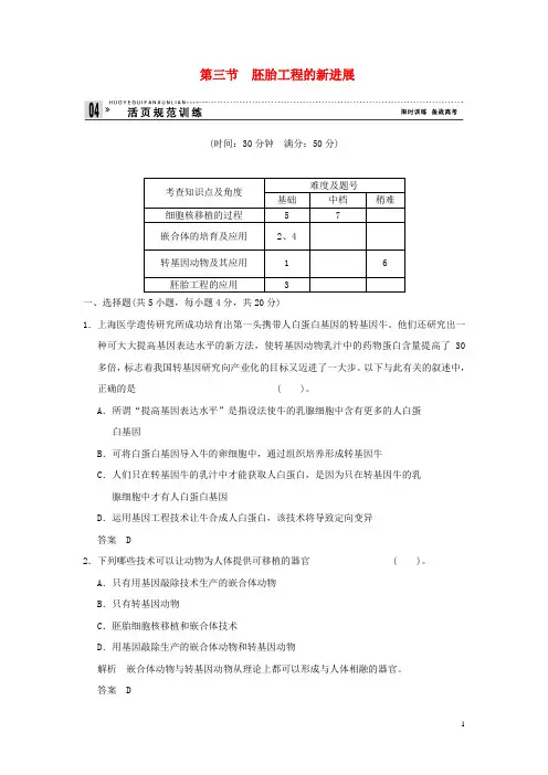2017-2018年高中生物第一单元生物技术与生物工程第三章胚胎工程1.3.3胚胎工程的新进展规范训练中图版选修3